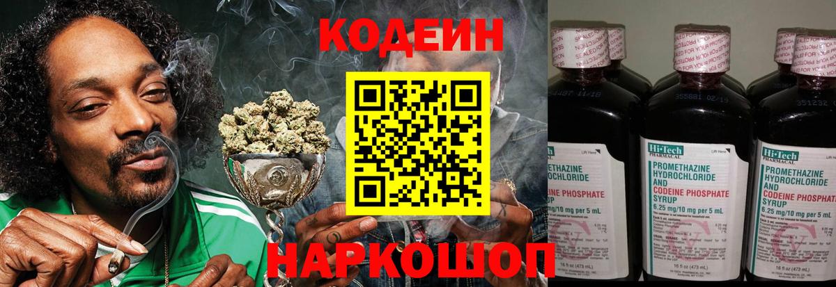 Кодеиновый сироп Lean Purple Drank  Вход с VPN  Бузулук  Кодеин Purple Drank 